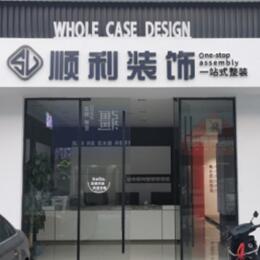 德清县顺利装修公司